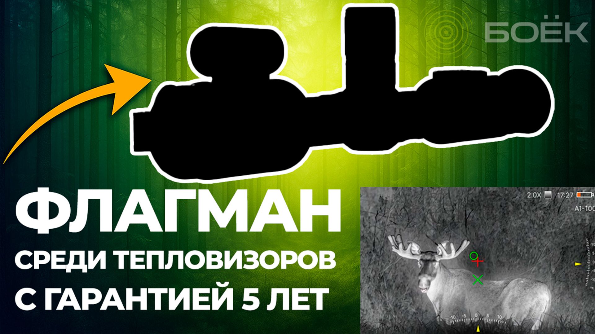 ФЛАГМАН №1 СРЕДИ ТЕПЛОВИЗИОННЫХ ПРИЦЕЛОВ | ATOMOS 35 LRF | 15 MK | ГАРАНТИЯ 5 ЛЕТ