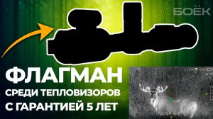 ФЛАГМАН №1 СРЕДИ ТЕПЛОВИЗИОННЫХ ПРИЦЕЛОВ | ATOMOS 35 LRF | 15 mK | ГАРАНТИЯ 5 ЛЕТ