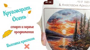Круговорот. Осень - вышивка по дизайну Анастасии Арнаутовой. Продвижения