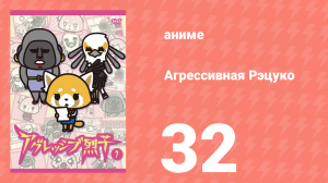 Агрессивная Рэцуко 32 серия (аниме-сериал, 2016)