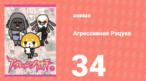 Агрессивная Рэцуко 34 серия (аниме-сериал, 2016)