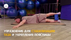 Как вернуть подвижность тазу без нагрузки на спину.