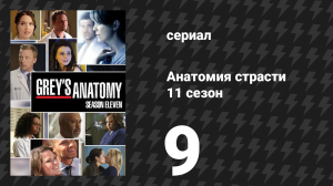Анатомия страсти 11 сезон 9 серия «Куда мы уходим» (сериал, 2014)