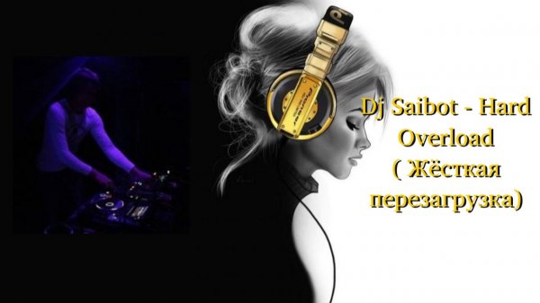 Dj Saibot - Hard Overload ( Жёсткая перезагрузка)