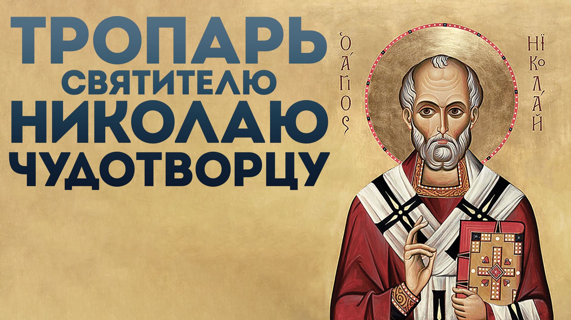 Тропарь святителю Николаю Чудотворцу смотреть онлайн