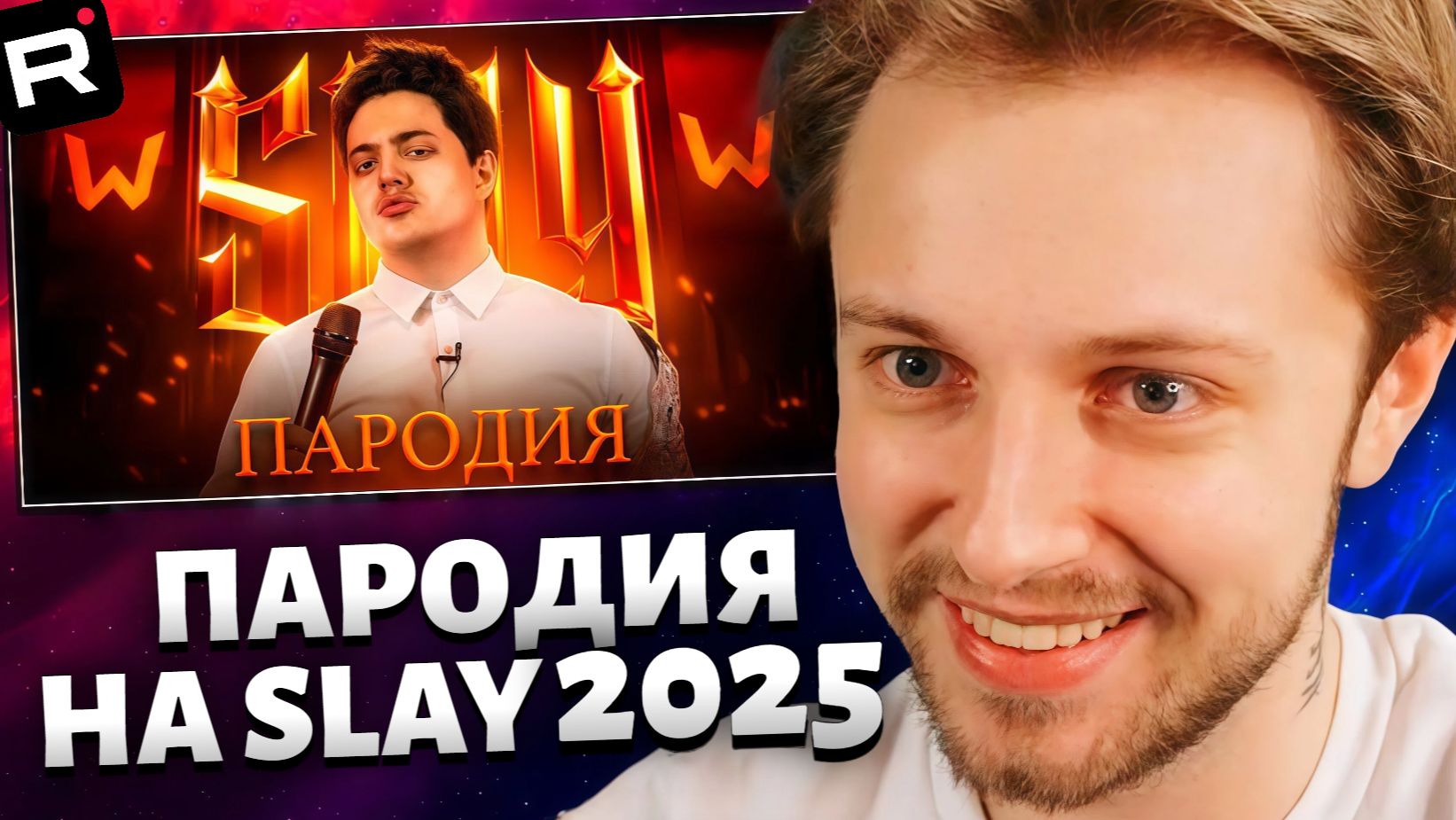 СТИНТ СМОТРИТ: ПАРОДИЯ на SLAY 2025 (слей) смотреть онлайн