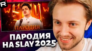 СТИНТ СМОТРИТ: ПАРОДИЯ на SLAY 2025 (слей)