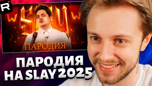 СТИНТ СМОТРИТ: ПАРОДИЯ на SLAY 2025 (слей)