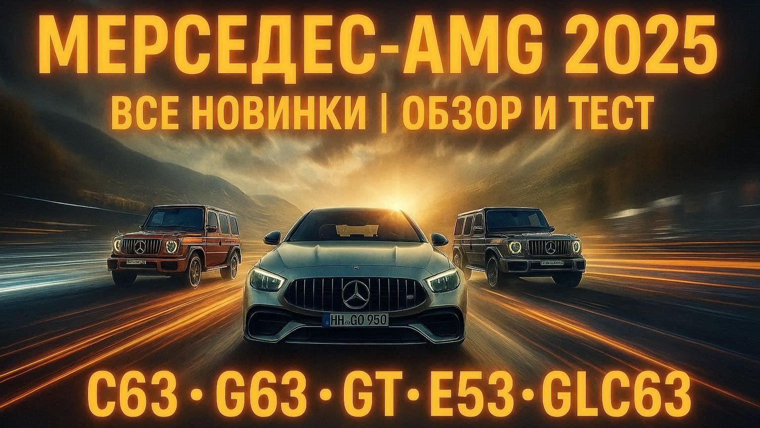 Mercedes-AMG 2024-2025 ОБЗОР всех новинок — C63, G63, GT Цены и характеристики смотреть онлайн