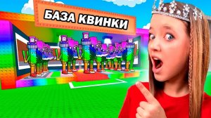 ОТКРЫЛА РАДУЖНУЮ БАЗУ В ИГРЕ УКРАДИ БРЕЙНРОТ В РОБЛОКС! КВИНКА ТЕПЕРЬ КРУТАЯ!