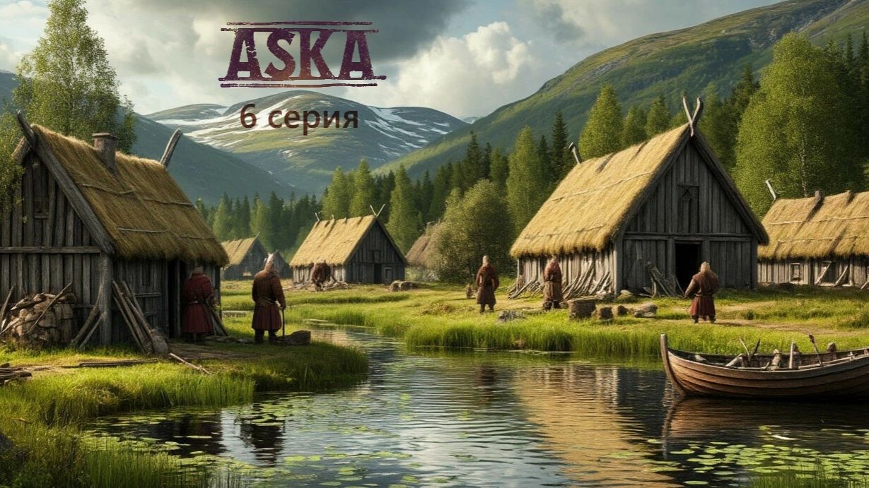 Aska 6 серия