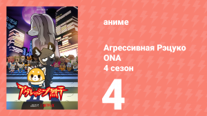 Агрессивная Рэцуко ONA 4 сезон 4 серия (аниме-сериал, 2021)