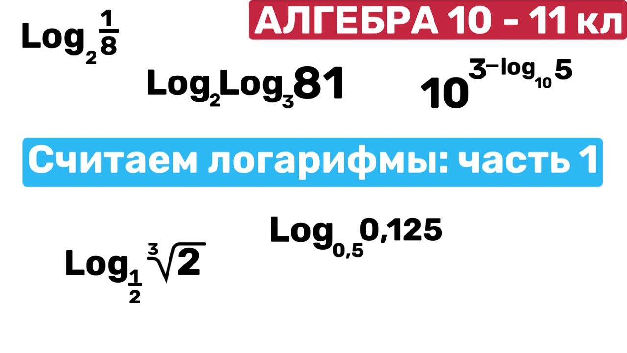 как решать логарифмы смотреть онлайн