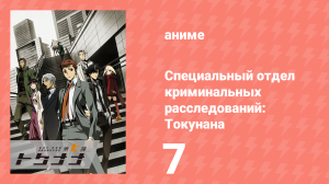 Специальный отдел криминальных расследований: Токунана 7 серия (аниме-сериал, 2019)