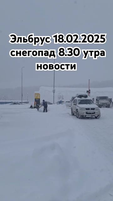 Эльбрус снегопад 18.02.2025 обучение катанию на горных лыжах, инструкторы 89283344433 смотреть онлайн