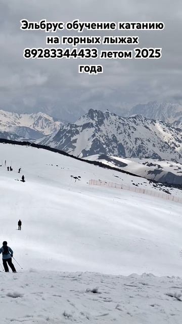 Эльбрус обучение катанию на горных лыжах тел 89283344433 летом 2025 #elbrus #горы смотреть онлайн
