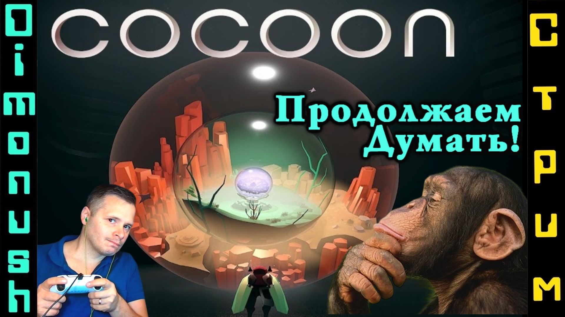 Cocoon - Продолжаем думать и проходить