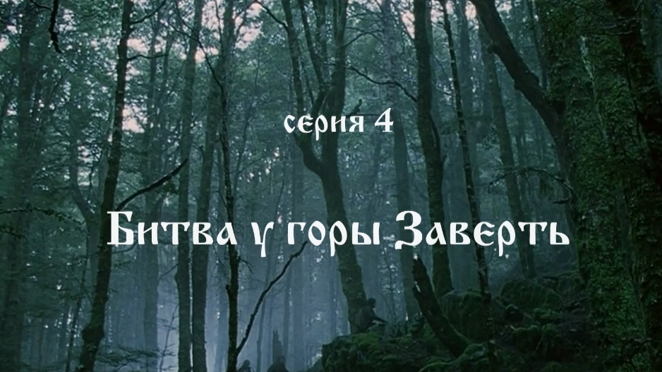 Кольцо Властелина. 04. Битва у горы Заверть. смотреть онлайн