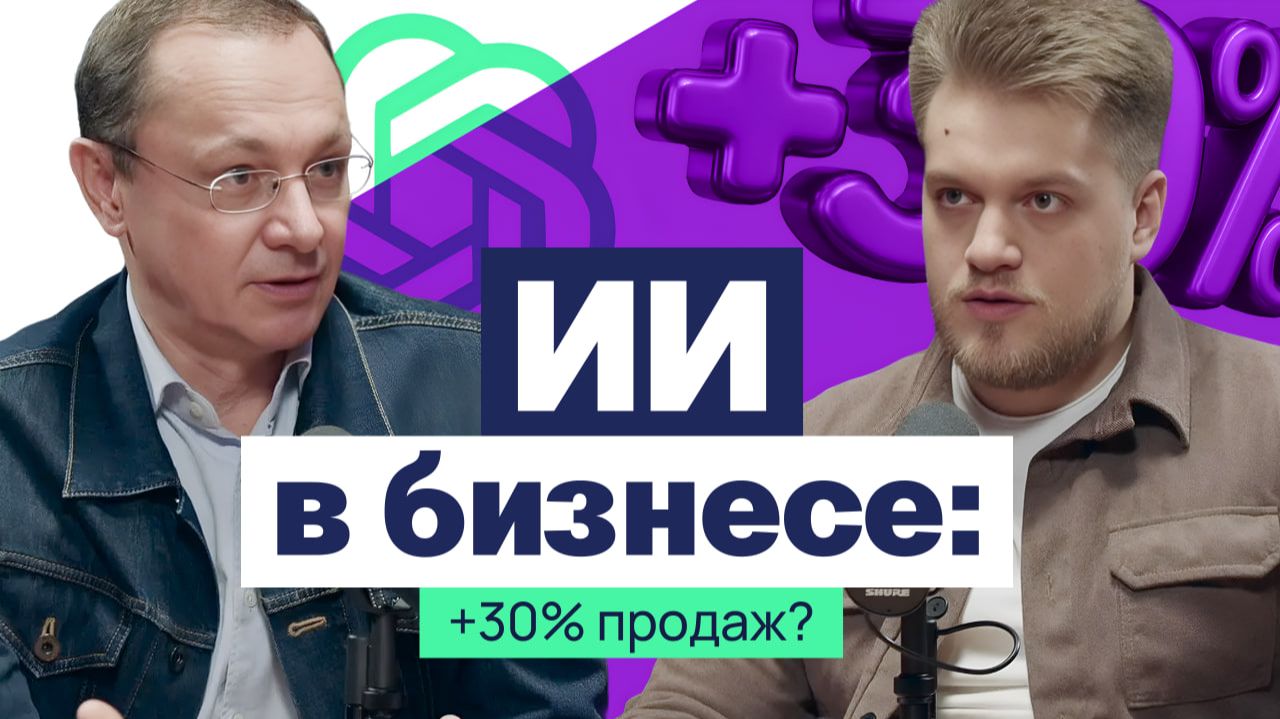 Корпоративный ИИ: нейроагенты, защита данных, +30% продаж- кого заменит? Интервью с Андреем Глебовым смотреть онлайн