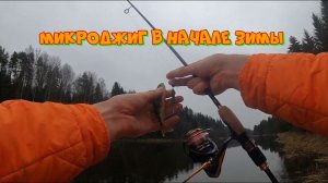 Микроджиг в начале календарной зимы!!!