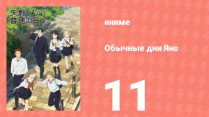Обычные дни Яно 11 серия (аниме-сериал, 2025)
