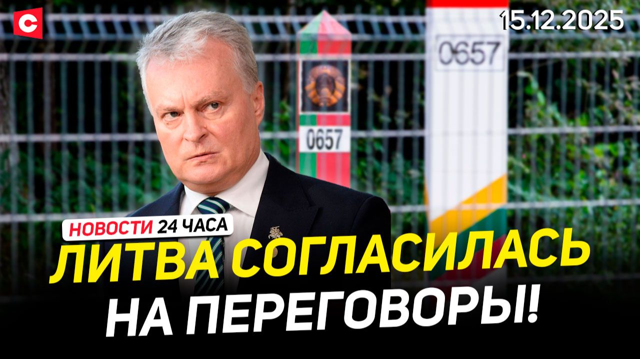 Встреча Лукашенко с главой МИД Ирана | Переговоры с Литвой | В ФРГ готовился теракт | Новости 15.12 смотреть онлайн