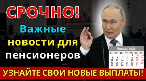 Индексация пенсий с 1 января 2026 что известно?