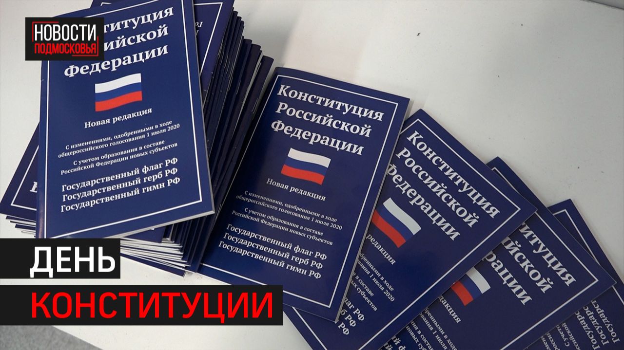 Лекция, посвященная ко дню Конституции РФ прошла в Химках // 360 Химки смотреть онлайн