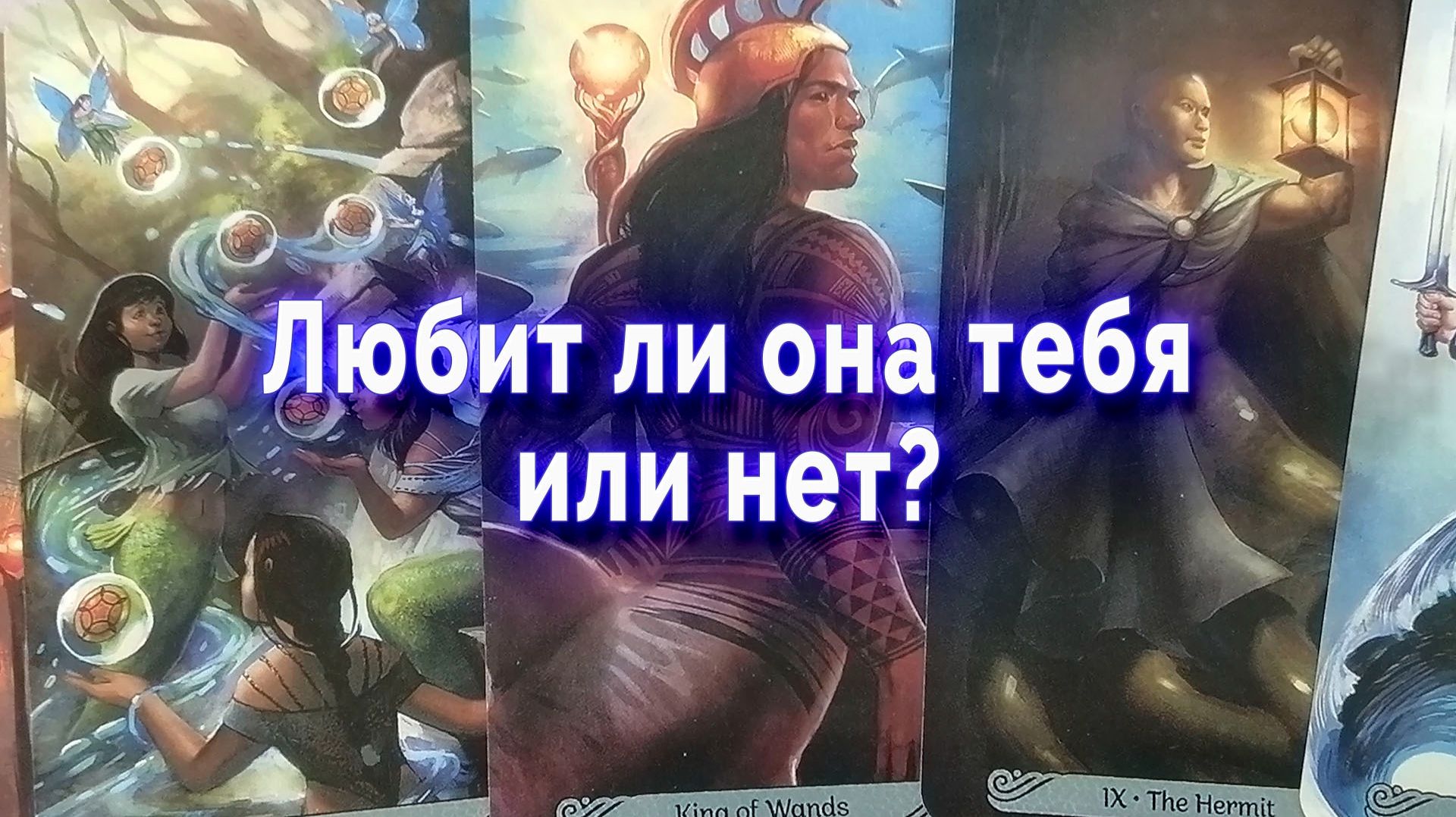 Неожиданно! Любит ли она тебя или нет? Таро для мужчин Гадание Расклад