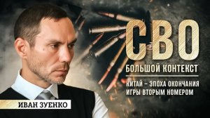 Иван Зуенко: Китай – эпоха окончания игры вторым номером.