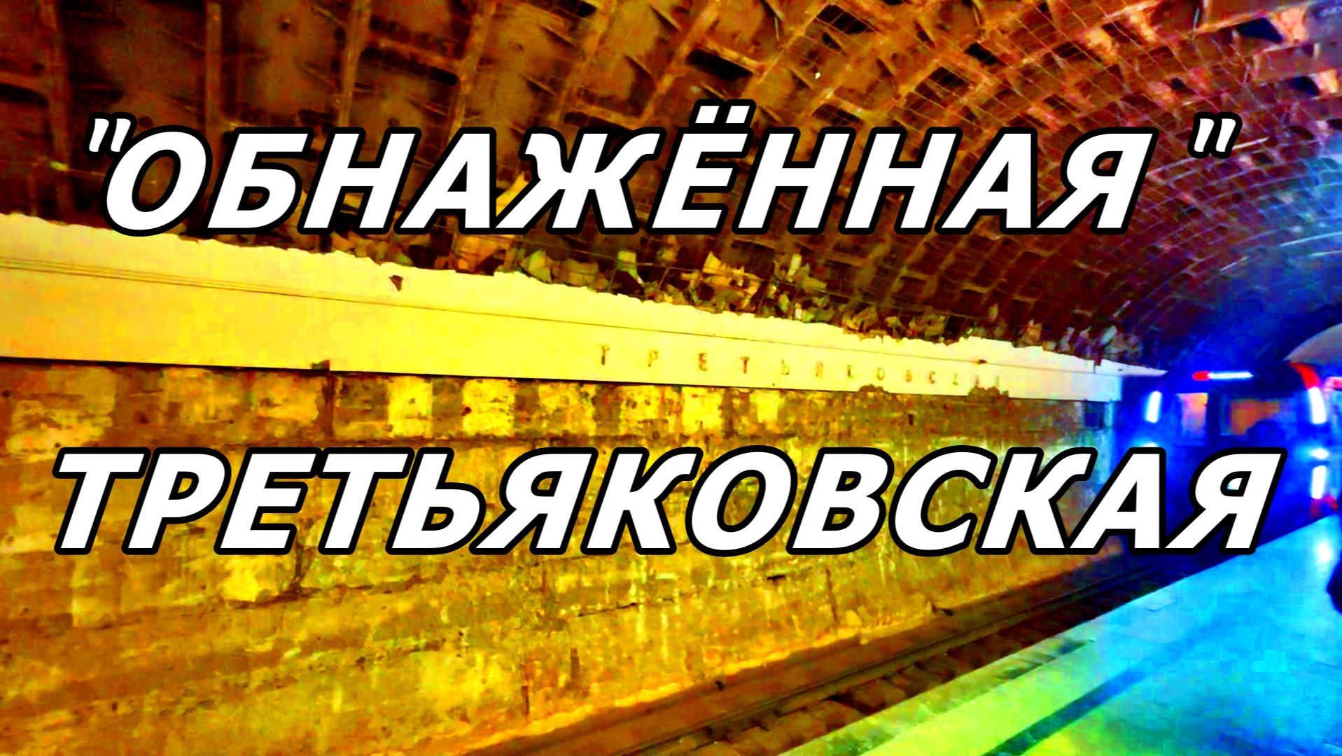 ТРЕТЬЯКОВСКАЯ - ДЕМОНТАЖ ПЛИТКИ: КАК ВЫГЛЯДИТ СТАНЦИЯ СЕЙЧАС. МОСКВА. 14 ДЕКАБРЯ 2025 ГОДА. смотреть онлайн