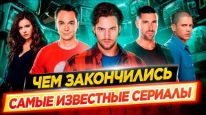 Финалы 50 лучших сериалов / Чем закончились самые известные сериалы // ДКино
