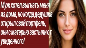 Истории для Вас/Муж хотел выгнать меня из дома, но когда дедушка открыл../Жизненные истории.