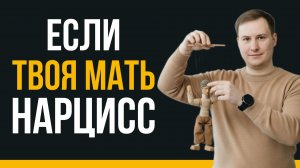 Мать нарцисс: Матери, которые калечат психику и ломают жизнь!