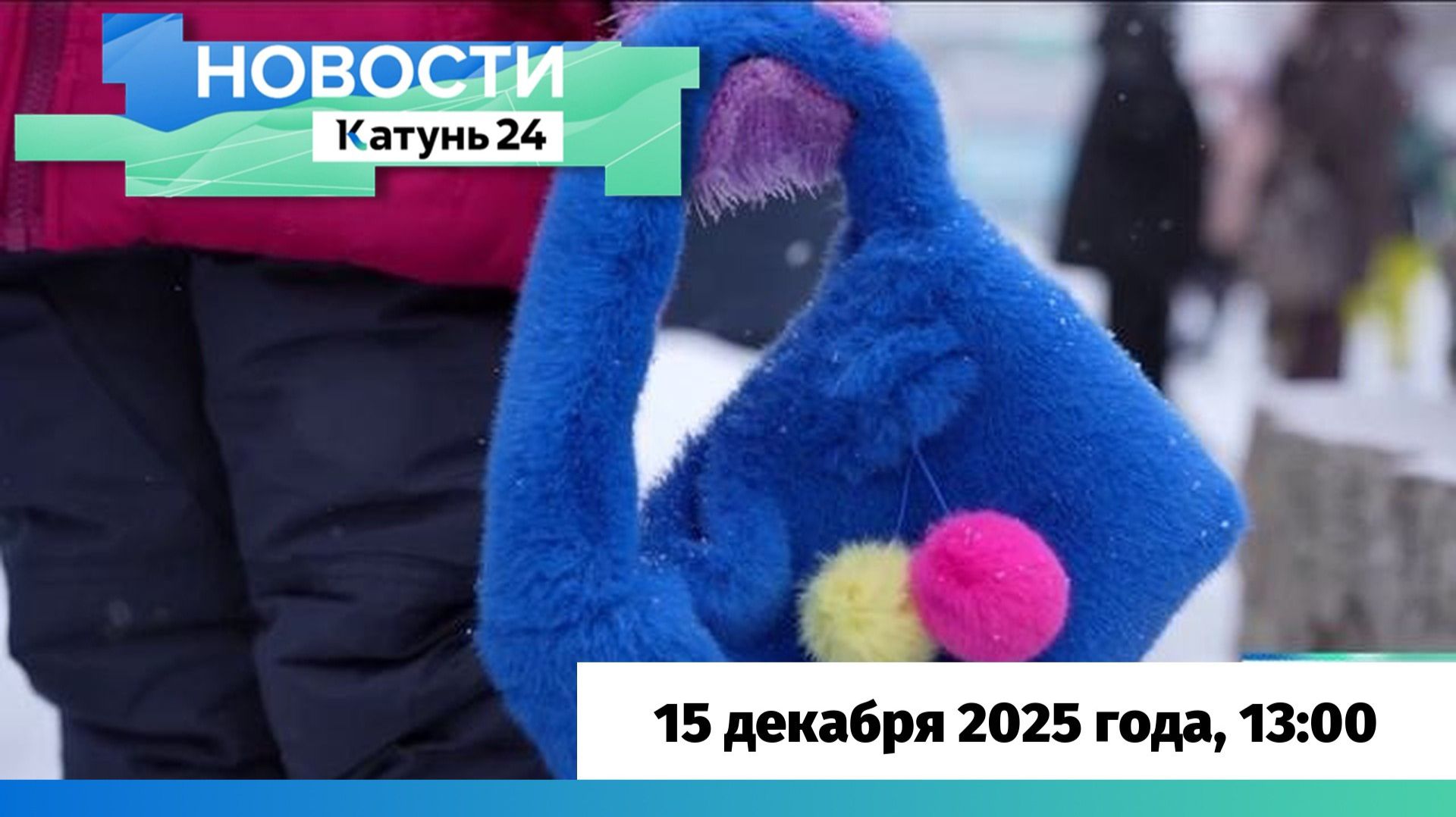 Новости Алтайского края 15 декабря 2025 года, выпуск в 13:00 смотреть онлайн