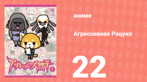 Агрессивная Рэцуко 22 серия (аниме-сериал, 2016)