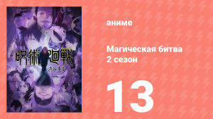 Магическая битва 2 сезон 13 серия (аниме-сериал, 2023)