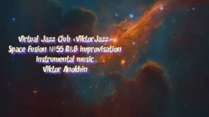 R&B Космос Фьюжн Джаз №55 ИМПРОВИЗАЦИЯ композитор Виктор Анохин #clubviktorjazz #musicjazzanokhin