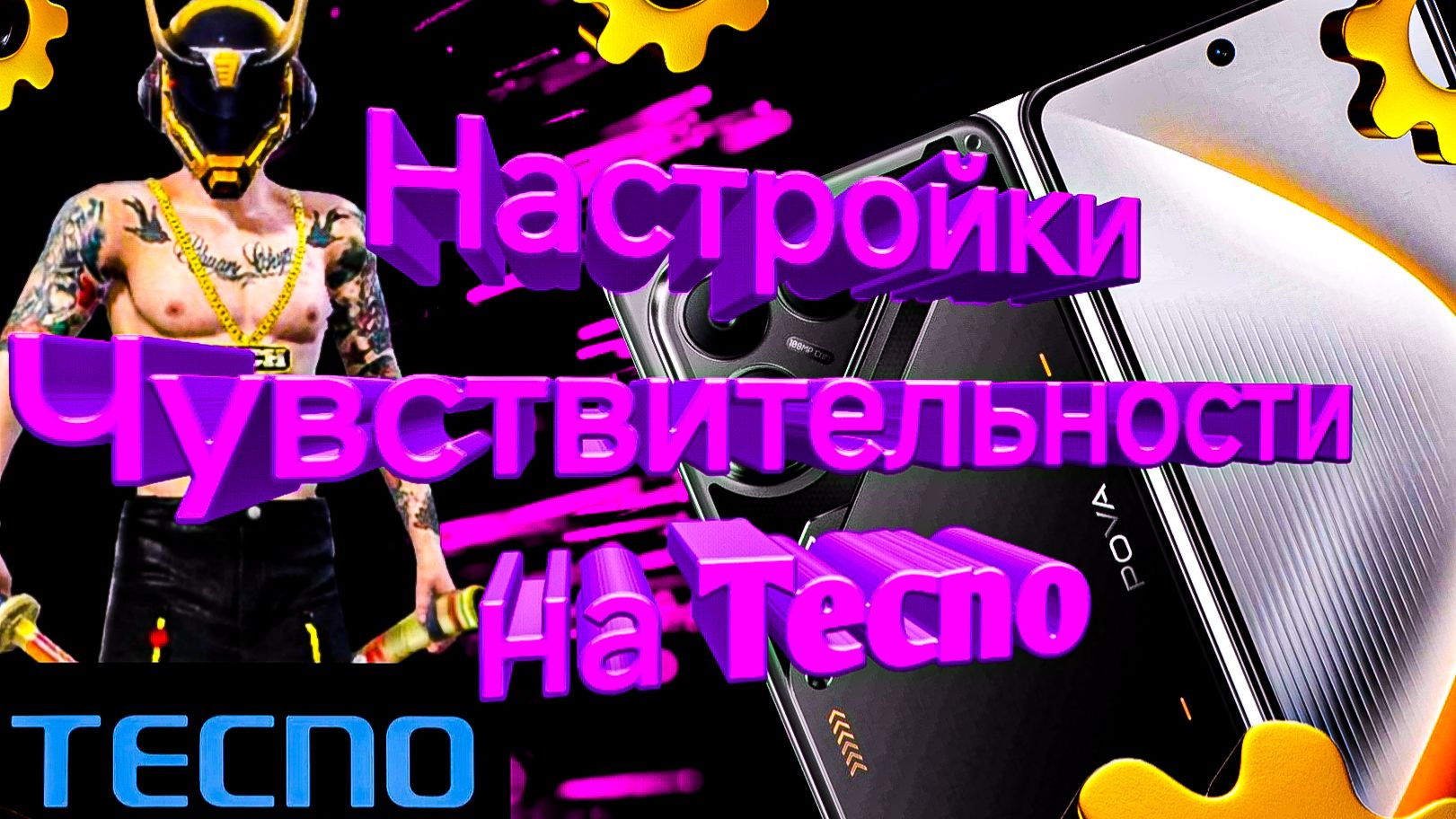Настройки чувствительности Tecno (Текно) для Free Fire/Max 2025-2026 | оттяжка фри фаер Техно! смотреть онлайн