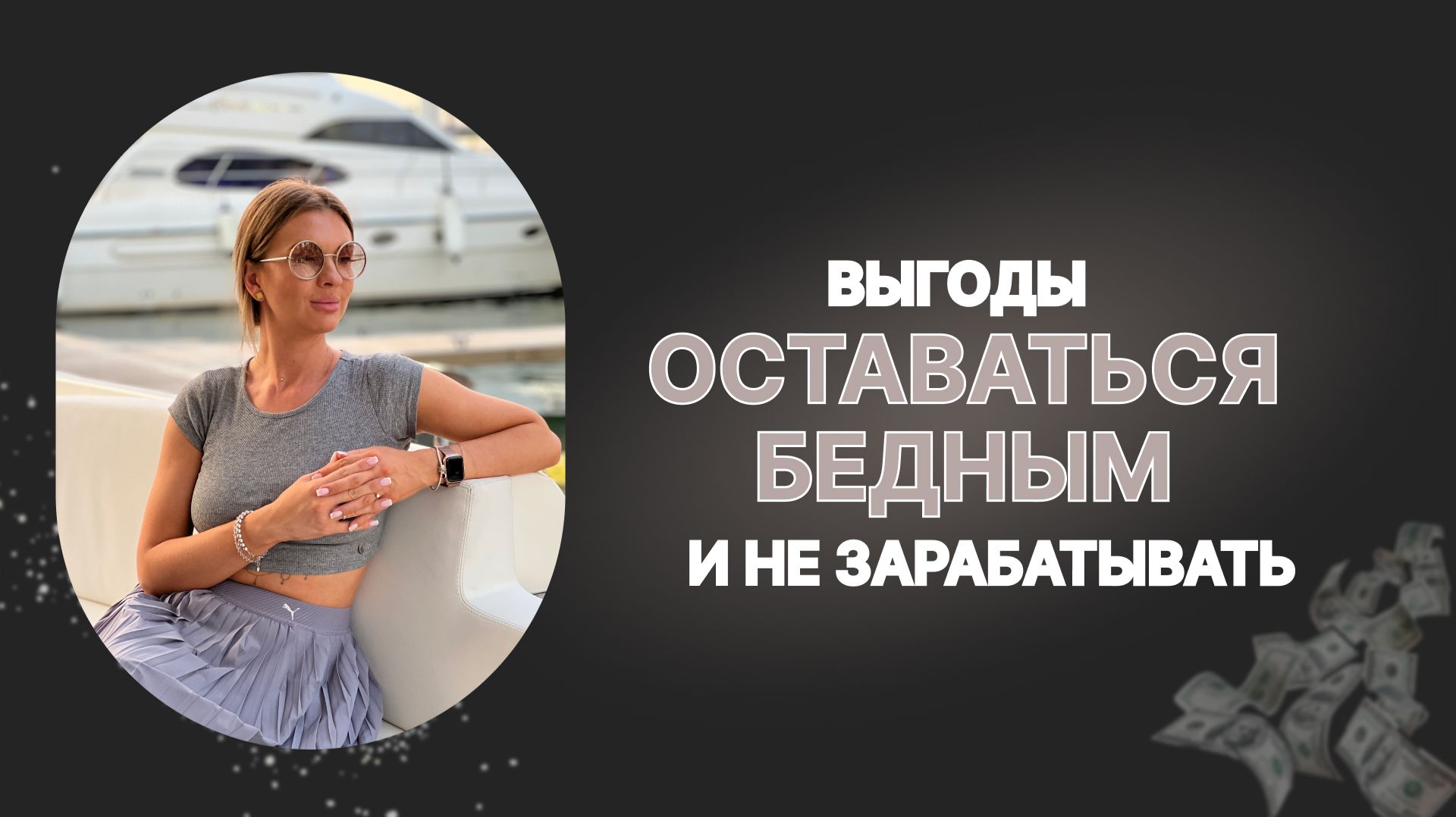 Выгоды оставаться бедным и не зарабатывать