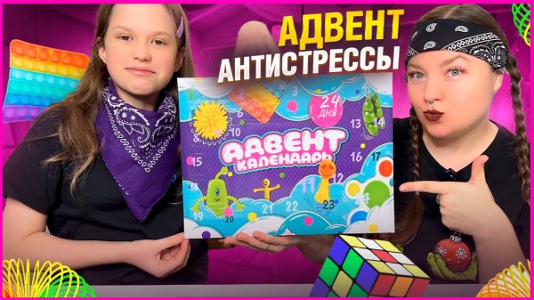 ❤️ АНТИСТРЕСС АДВЕНТ Распаковка/Обзор❤️