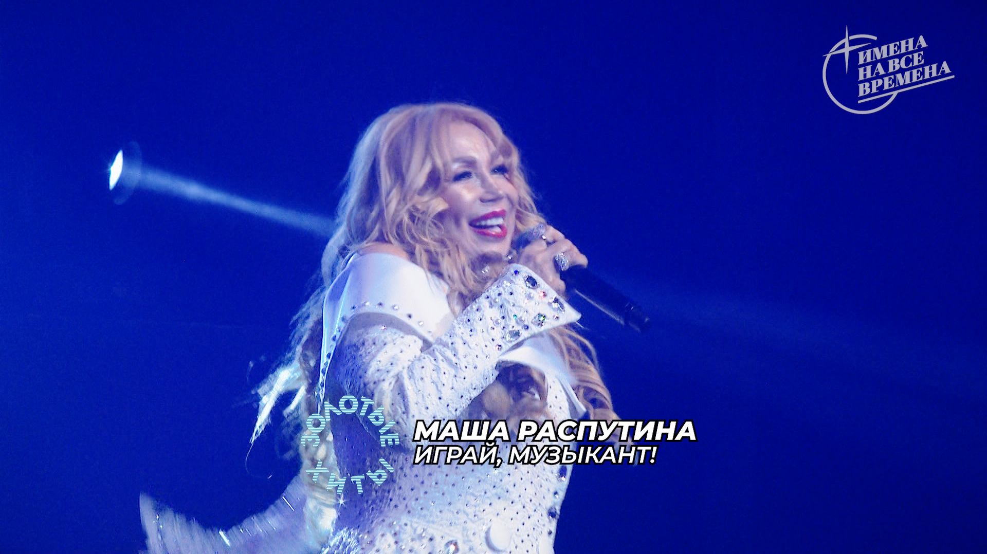 Маша Распутина - Играй, музыкант! смотреть онлайн