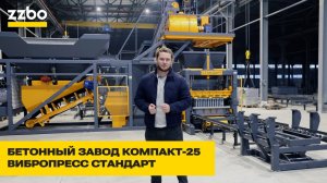 Бетонный завод КОМПАКТ-25 | Вибропресс СТАНДАРТ | ZZBO