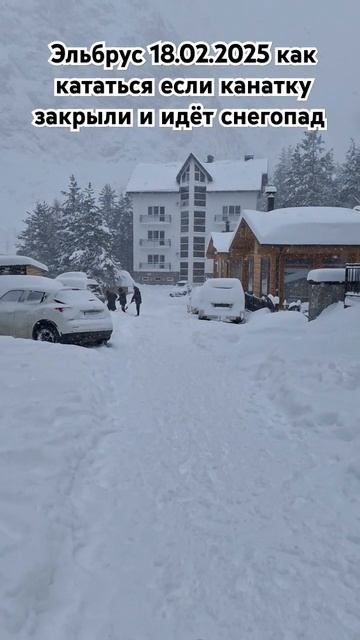 Эльбрус 18.02.2025 идёт снег обучение катанию на горных лыжах, инструкторы 89283344433 смотреть онлайн