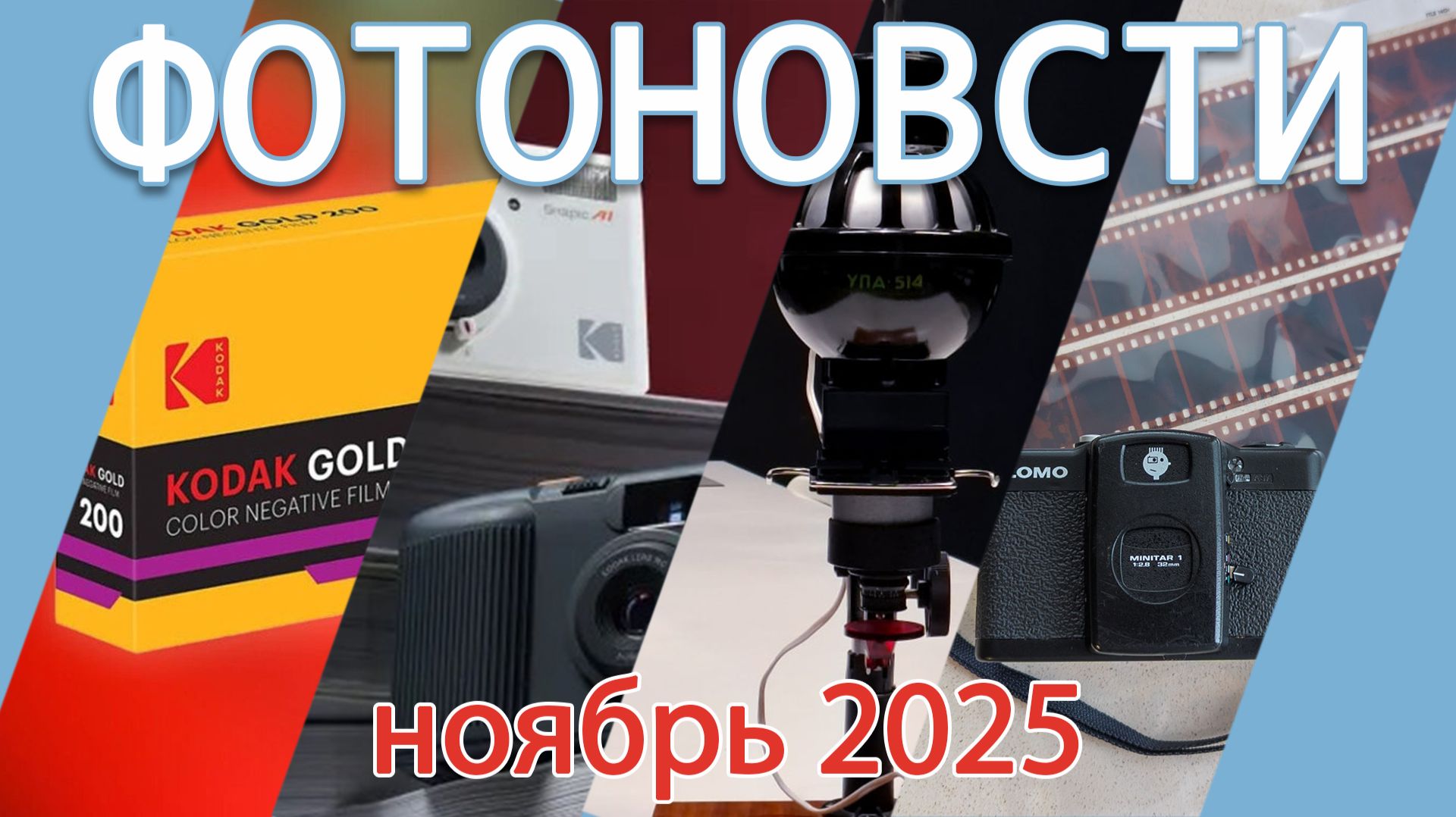 Фотоновости ноябрь 2025