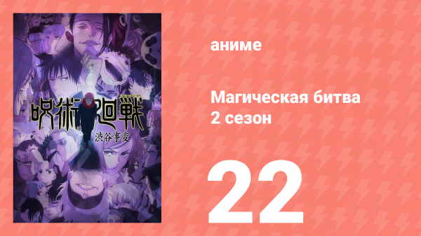 Магическая битва 2 сезон 22 серия (аниме-сериал, 2023)