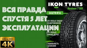 Nokian Nordman 7 спустя пять лет