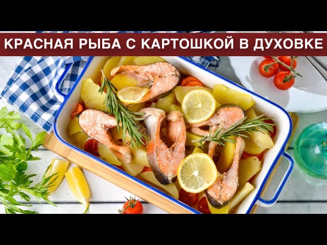 КАК ПРИГОТОВИТЬ КРАСНУЮ РЫБУ С КАРТОШКОЙ В ДУХОВКЕ? Запеченная, нежная, сочная, вкусная, на ужин смотреть онлайн
