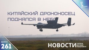 Китайский большой дрононосец поднялся  в небо. Другие новости