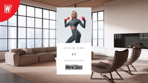 FT с Анастасией Филипьевой | 15 декабря 2025 | Онлайн-тренировки World Class